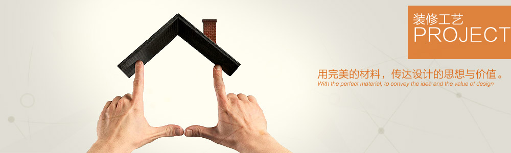 裝修工藝-新余裝修公司推薦-秦風(fēng)裝飾，口碑好靠譜-新余裝修公司哪家好，新余裝修公司哪家靠譜，秦風(fēng)裝修公司