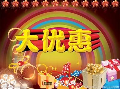 近期裝修優(yōu)惠活動(dòng)……，和您不見不散！